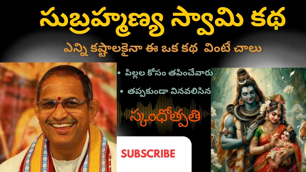 స్కంధోత్పత్తి చాగంటిగారు ఎంతో వైభవంగా వర్ణించారు#chagantikoteswararao #pravachanam#subramanyamswami 