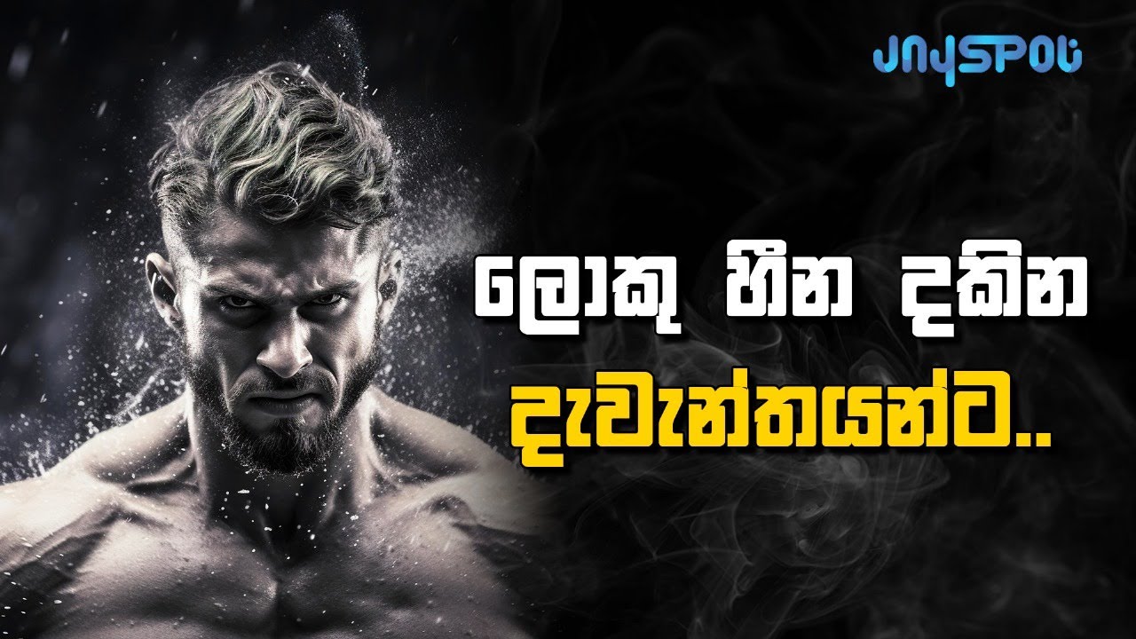 To the giants who dream big - Sinhala Motivational Video