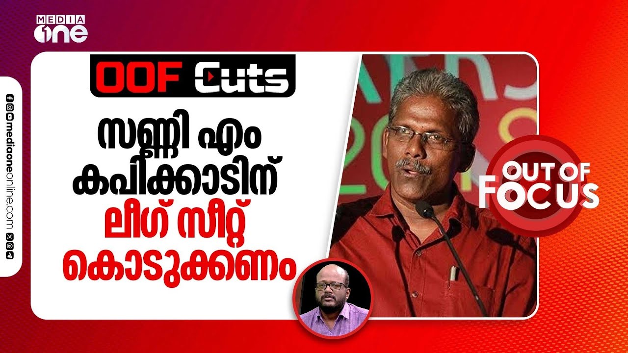 ആ ചരിത്ര മാതൃക സണ്ണി എം കപിക്കാടിന് സീറ്റ് കൊടുത്ത് ലീ​ഗിന് വീണ്ടും ഓർക്കാം | OOF Cuts