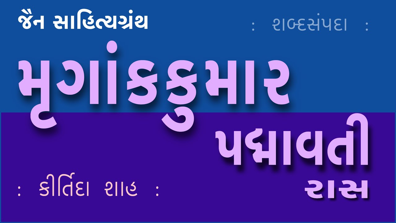 મૃગાંકકુમાર પદ્મવતી રાસ Mrugank Kumar Padmavati Raas | શબ્દસંપદા Shabad Sampada Kirtida Shah | Jain 
