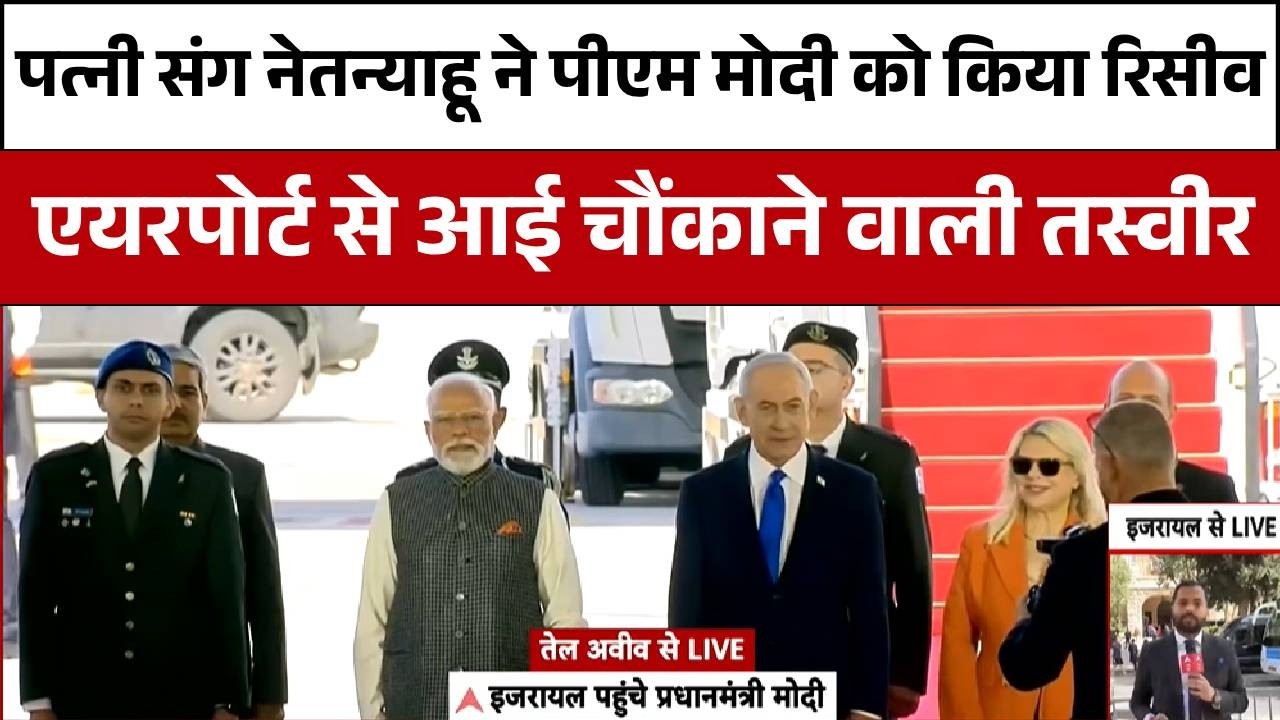 PM Modi Israel Visit: इजरायल की धरती पर PM ने रखा कदम, दोस्ती का नया Chapter शुरु | Netanyahu