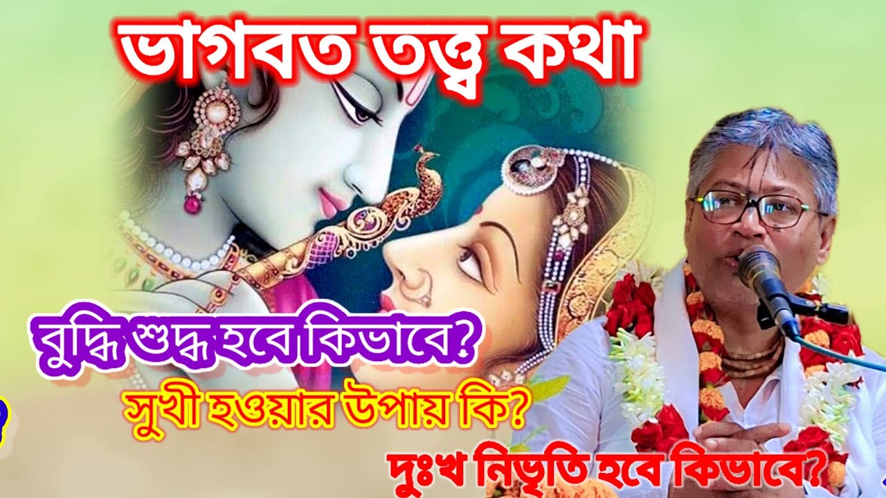বুদ্ধি শুদ্ধ হবে কিভাবে? সুখী হওয়ার উপায় কি? দুঃখ নিভৃতি হবে কিভাবে? 