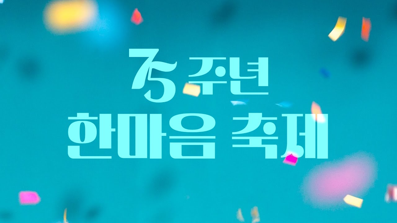 2023.5.21. 광주동명교회 75주년 한마음축제