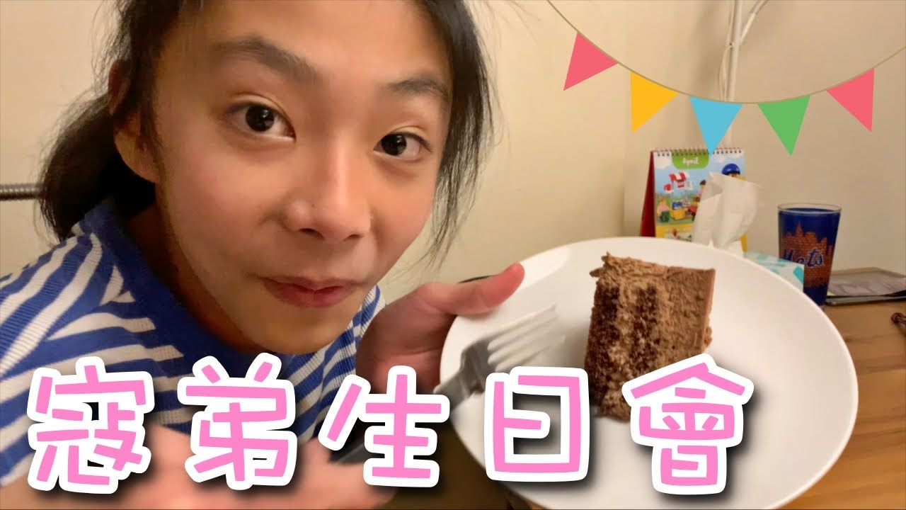 Coddy生日會｜還有紐約日常｜生日禮物ft. Sudio｜又工商喔｜男生宿舍