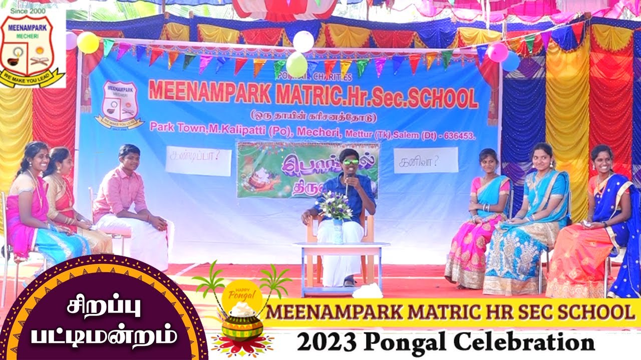 Pongal Pattimandram 2023, Pongal Celebration 2023 | மீனம்பார்க் ஸ்கூல் பொங்கல்விழா சிறப்பு நிகழ்ச்சி