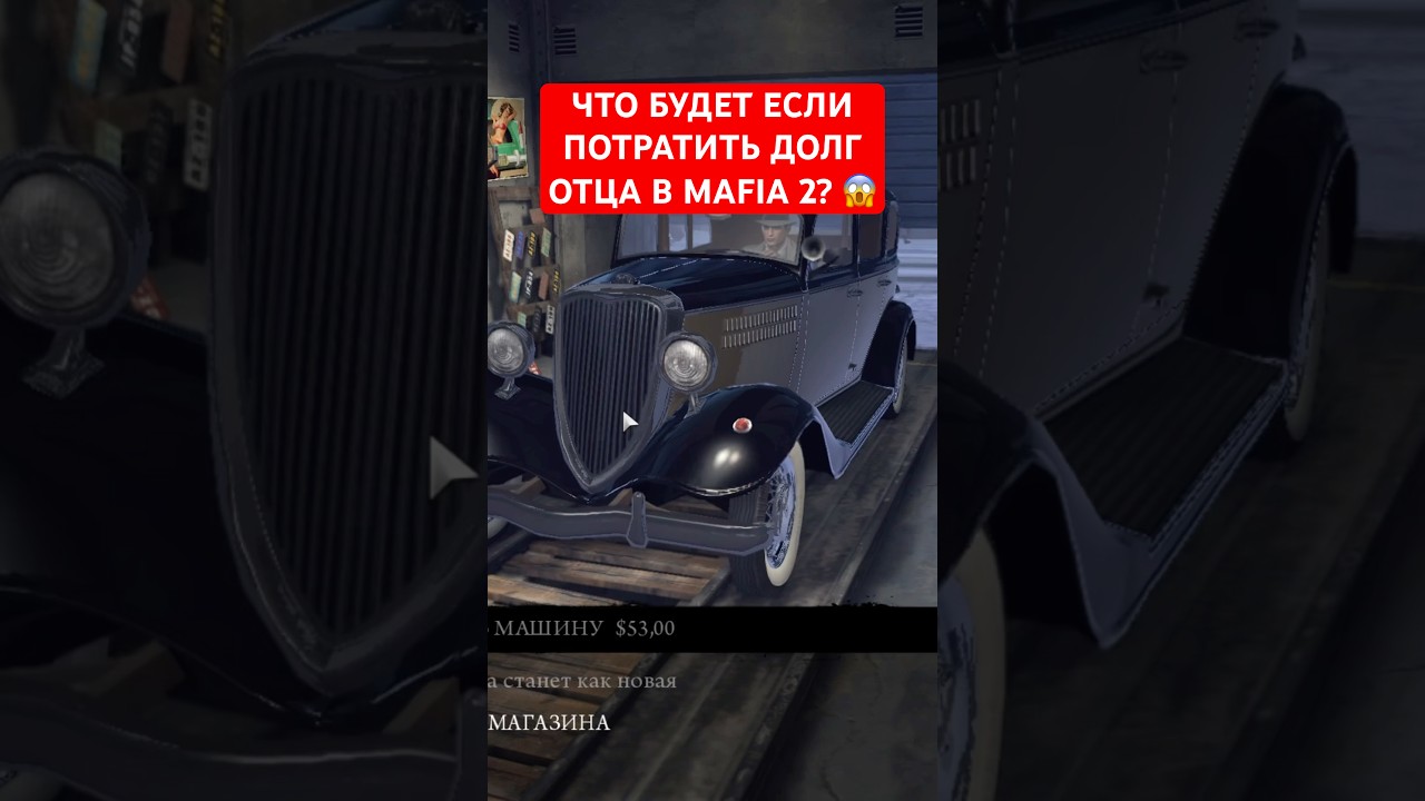 ЧТО БУДЕТ ЕСЛИ ПОТРАТИТЬ ДОЛГ ОТЦА В МАФИИ 2? 🫣 | #mafia #mafia2 #мафия #мафия2 #shorts