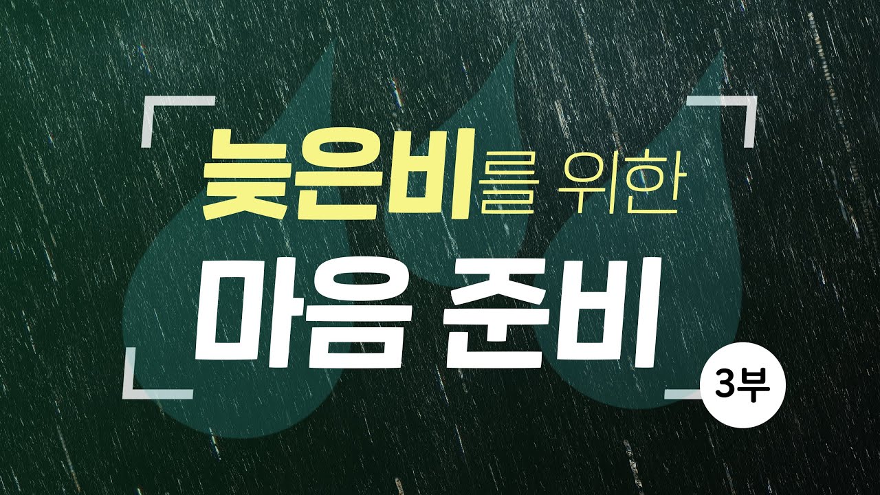 [마지막 때 예언] 늦은비를 위한 마음 준비 3부 - 어떤 사람이 늦은비를 받을 수 있나요?