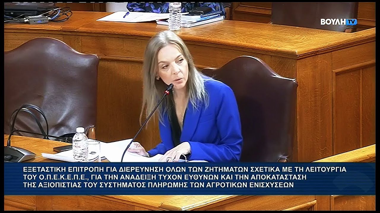 ΟΠΕΚΕΠΕ - Εξεταστική Βουλής: Εξέταση Καλλιόπη Σεμερτζίδου.