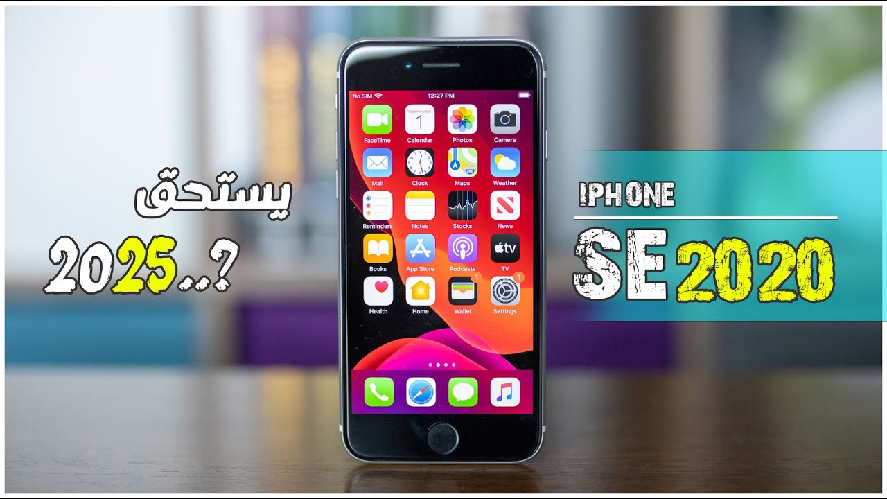 IPHONE SE (2020)  يستحق الشراء في 2025 ؟ || IPHONE SE (2020) 2025 REVIEW !