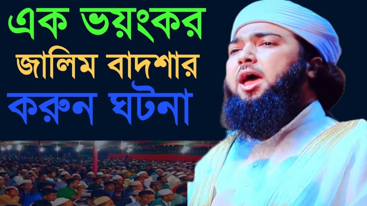 এক ভয়ংকর জালিম বাদশার ঘটনা-মুফতি শহিদুল ইসলাম আজাদী নতুন ওয়াজ ২০২৬
