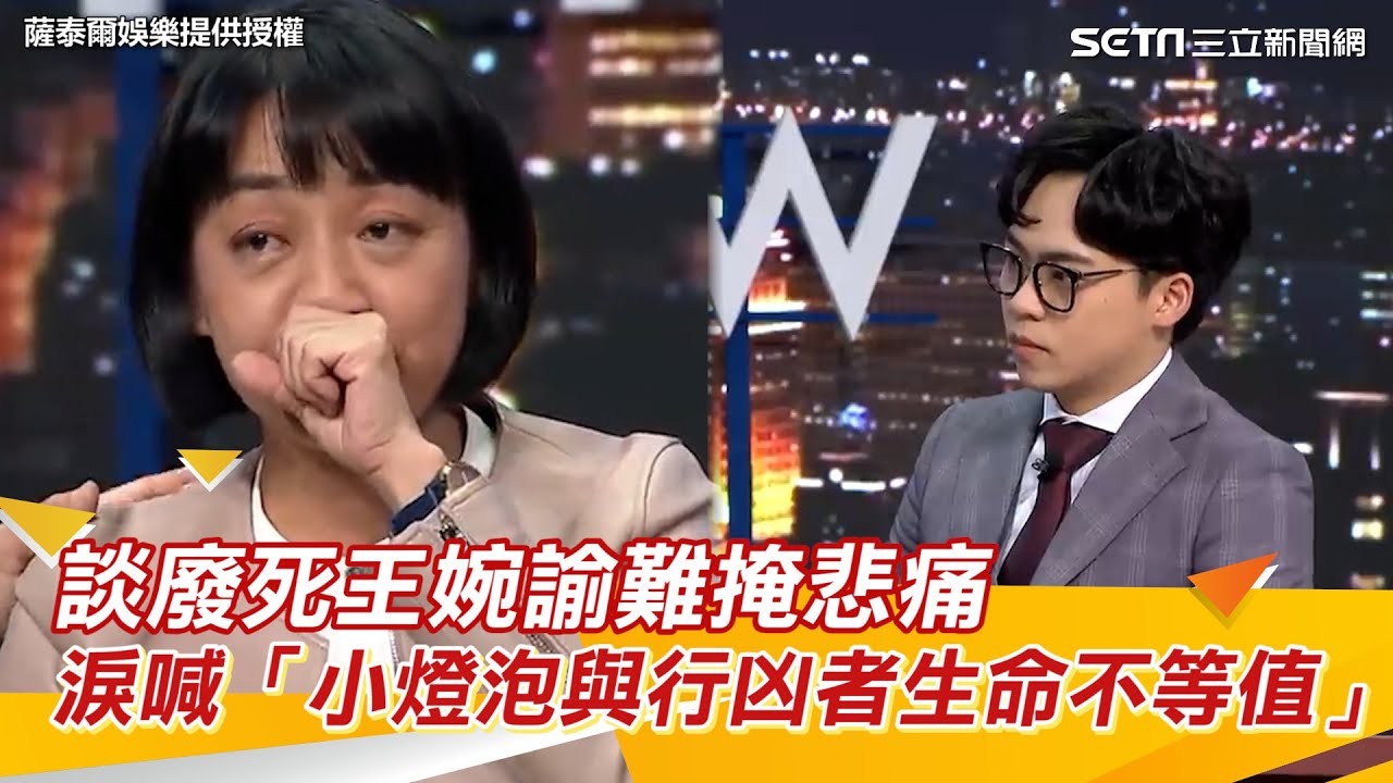 談廢死王婉諭難掩悲痛　淚喊「小燈泡與行凶者生命不等值」@STRNetworkasia ｜三立新聞網 SETN.com