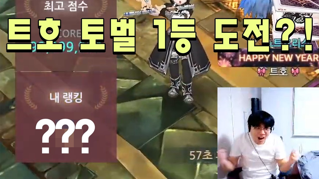[트오세M] 트호 드디어 토벌 1등 해보나요?!