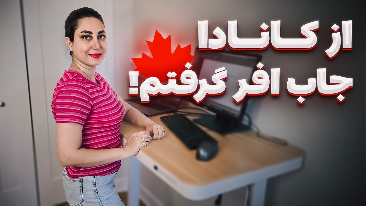 جاب افر از کانادا |جاب آفر مهندسی کامپیوتر