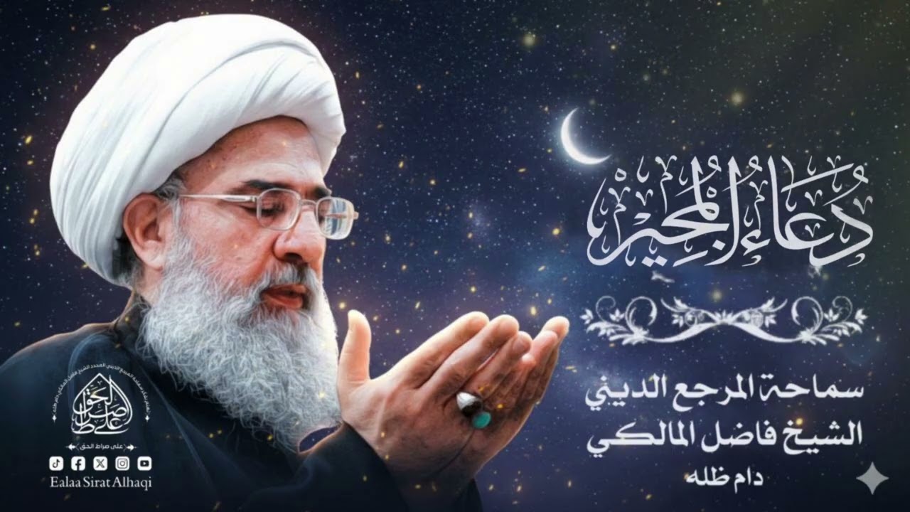 دعاء المجير _ سماحة المرجع الديني الكبير الشيخ فاضل المالكي دام ظله الشريف 