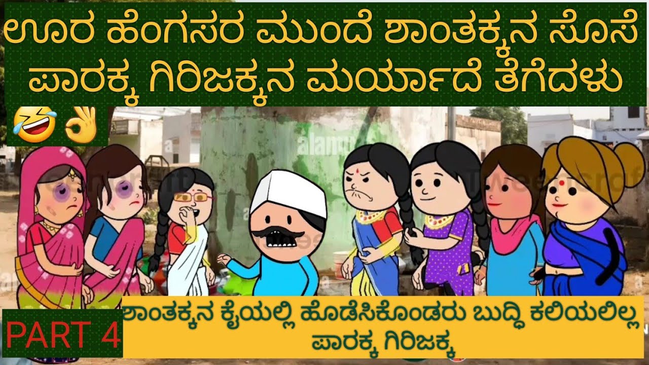 ಅತ್ತೆ-ಸೊಸೆ ಕಾಮಿಡಿ |#Shantakka #Uttarkarnataka Comedy #Moral #KannadaStories #Story in Kannada #gombe