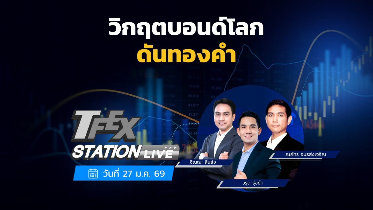 วิกฤตบอนด์โลก ดันทอง (วรุต รุ่งขำและณภัทร อมรส่งเจริญ)