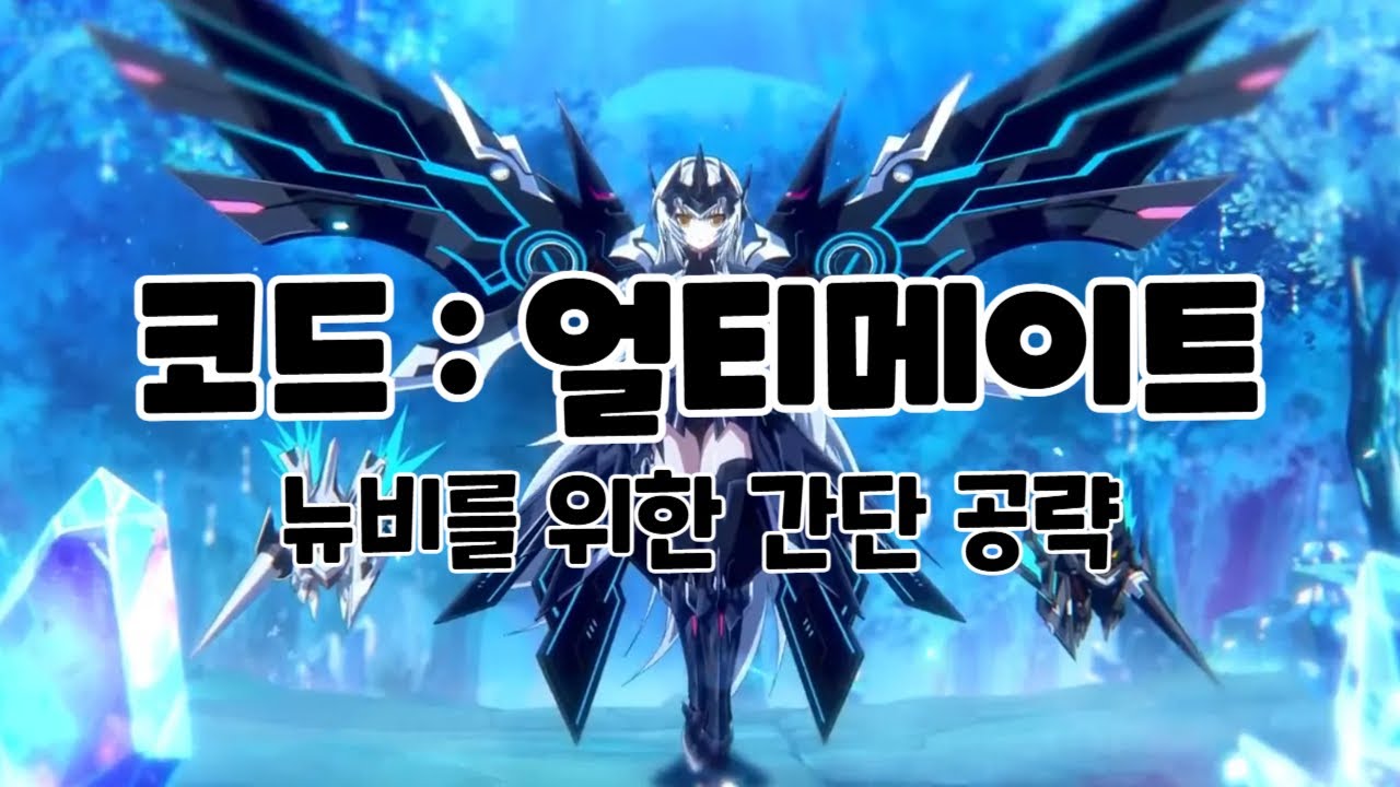 [Elsword KR / 엘소드] 코드: 얼티메이트 뉴비를 위한 공략! / Code: Ultimate (CU)