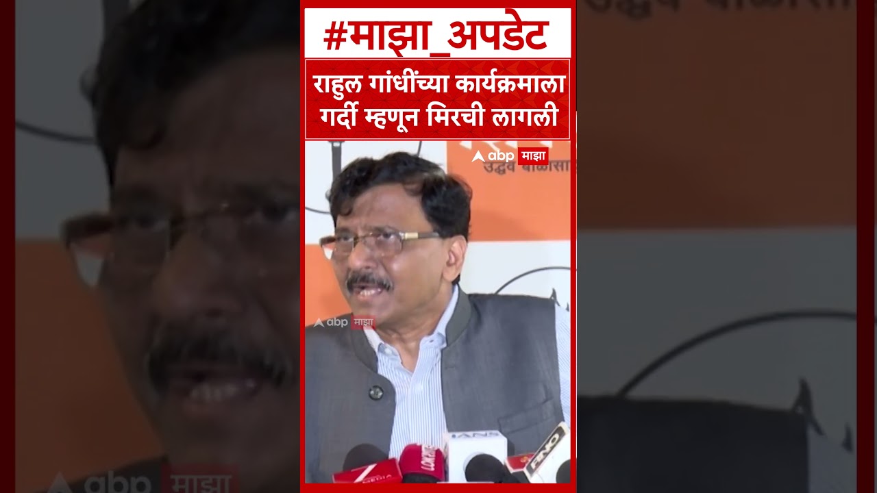 Sanjay Raut On BJP: राहुल गांधींच्या कार्यक्रमाला गर्दी म्हणून मिरची लागली
