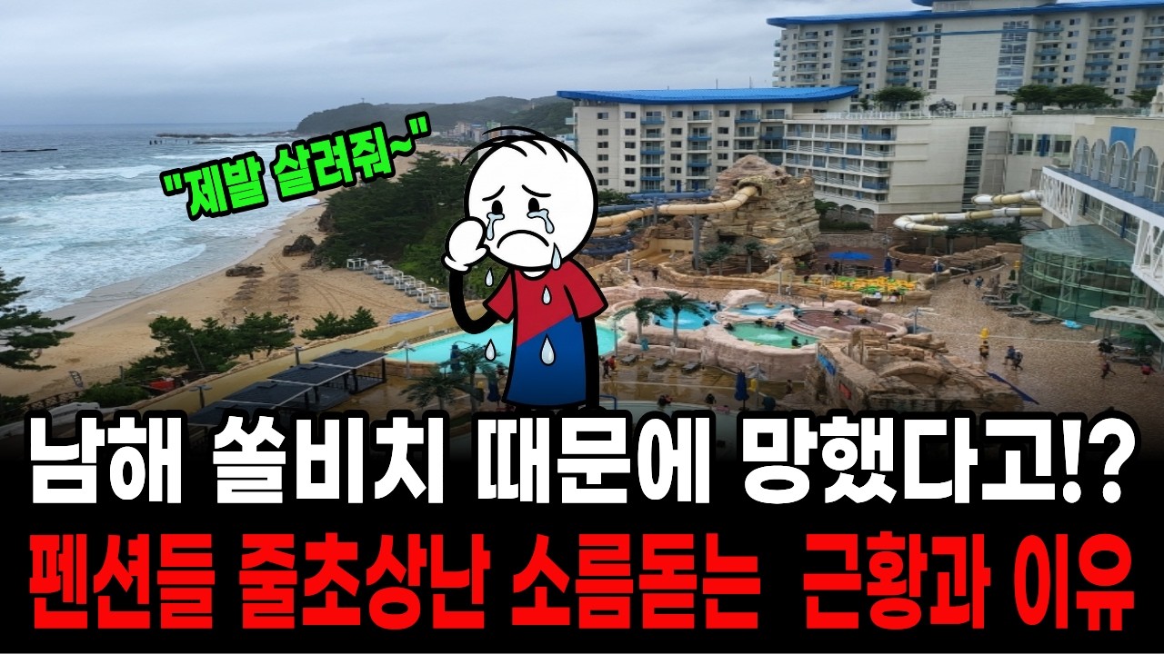 남해 쏠비치 때문이라고!? 펜션들 울고있는 소름돋는 근황과 숨겨진 진짜이유!