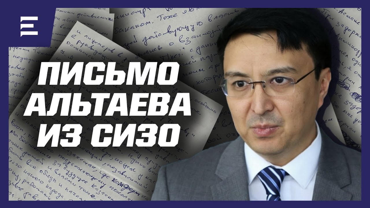 Нуржан Альтаев. Ответы из СИЗО