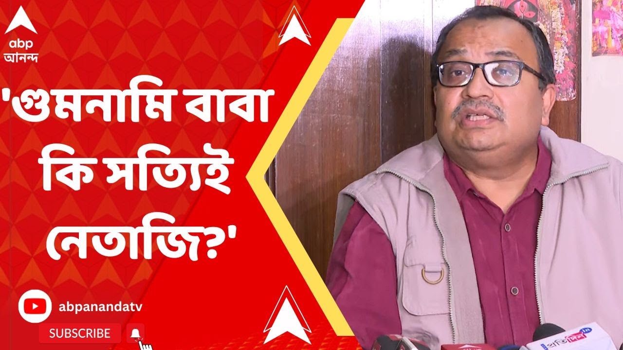 Kunal Ghosh: গুমনামি বাবা কি সত্যিই নেতাজি? পরবর্তী তদন্তের ব্যাপারে কেন্দ্রীয় সরকার নীরব কেন?:কুণাল