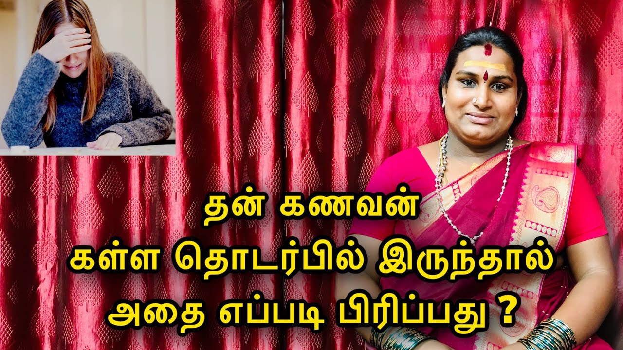 கணவன் கள்ள தொடர்பில் இருந்தால் அதை எப்படி பிரிப்பது | Sai nima tv