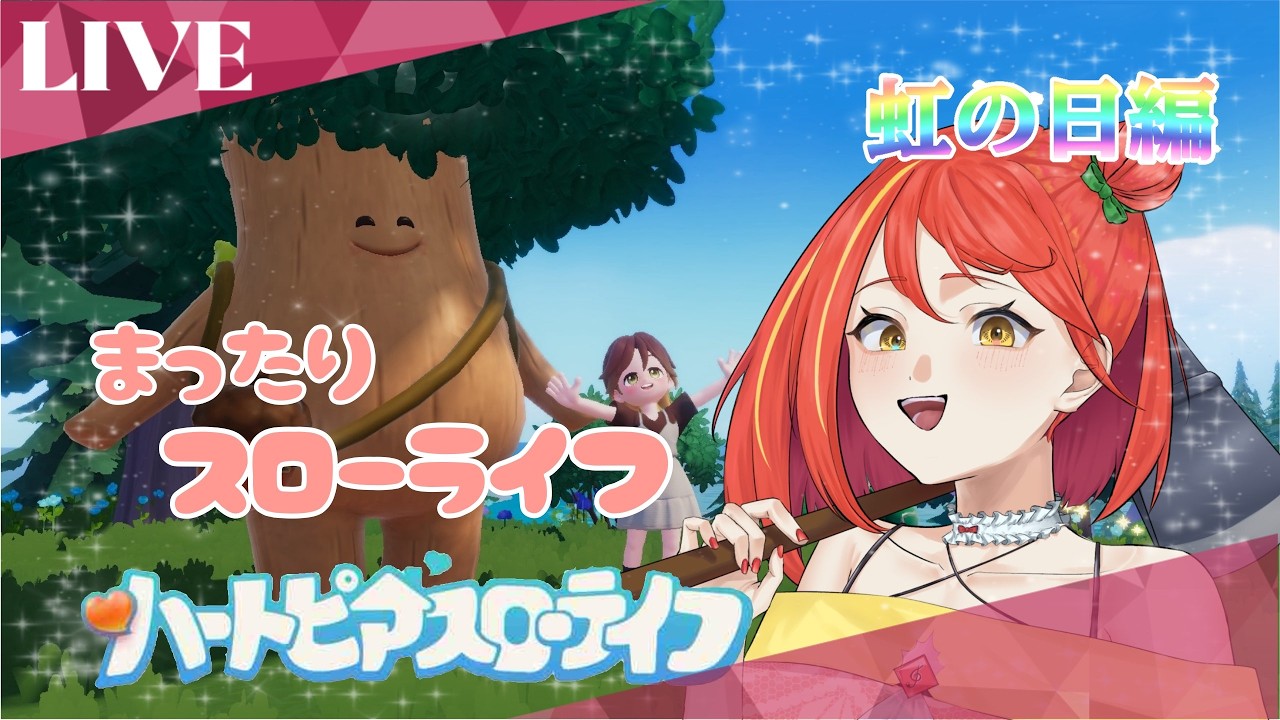 本日18時まで虹の日だぞ！限定虫や魚捕まえるぞ！【#ハートピア 】【#ゲーム実況 】