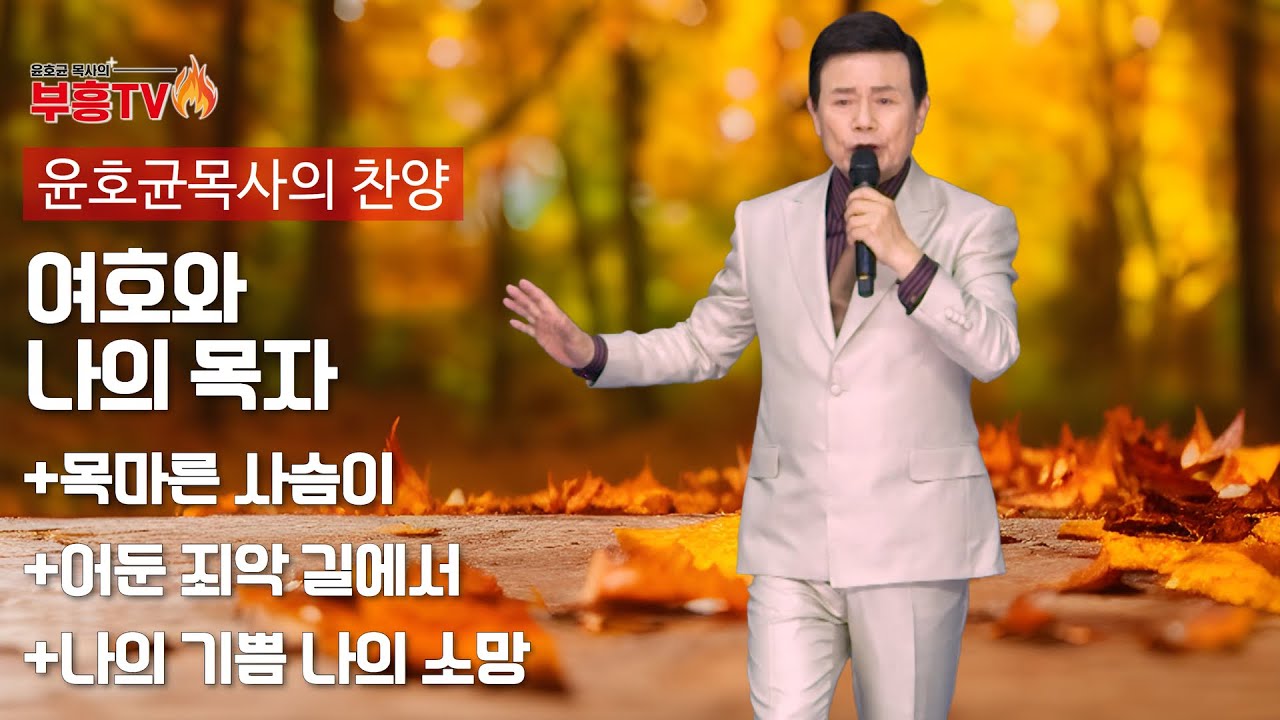 윤호균 목사의 메들리찬양 #여호와 나의 목자 # 목마른 사슴이# 어둔 죄악 길에서 # 나의 기쁨 나의 소망 되시며