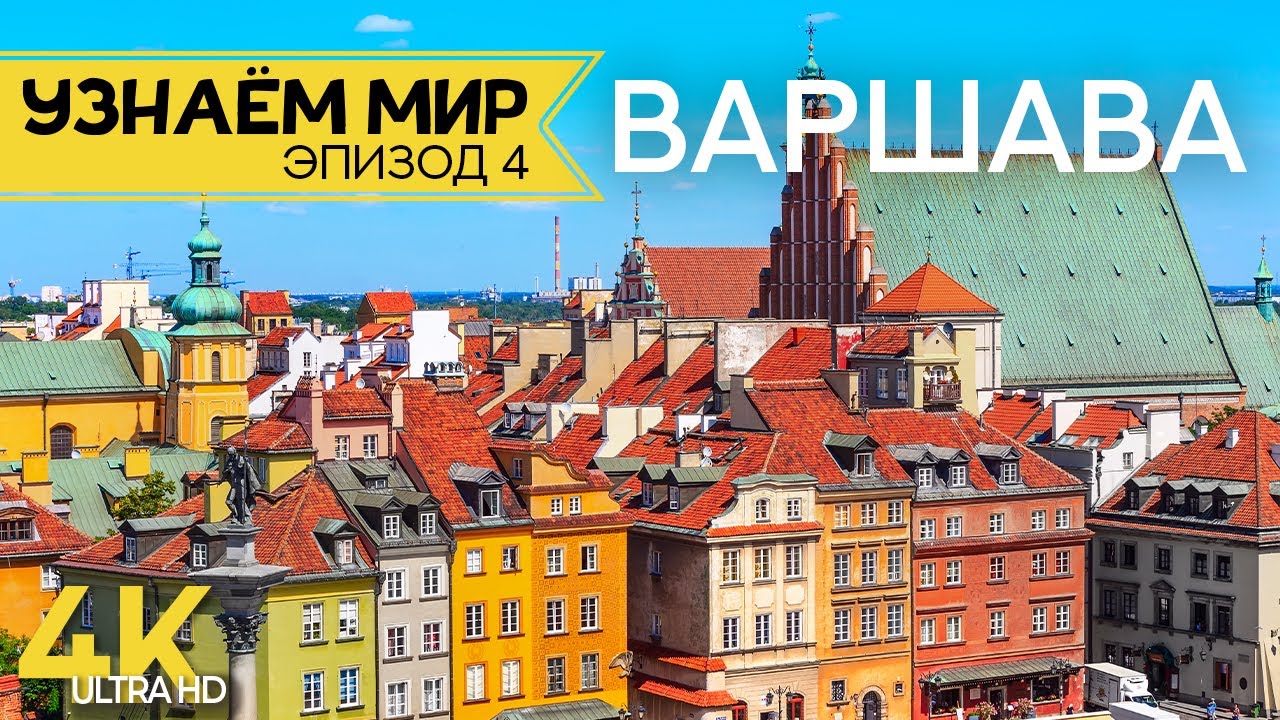 Узнаем мир | Эпизод #4 | ВАРШАВА - Яркая столица Польши - История и памятники старинного города