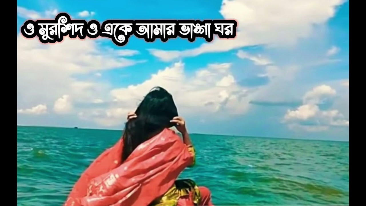 ও মুরশিদ ও একে আমার ভাঙ্গা ঘর # O Murshid o ak Amar bhanga Ghore#