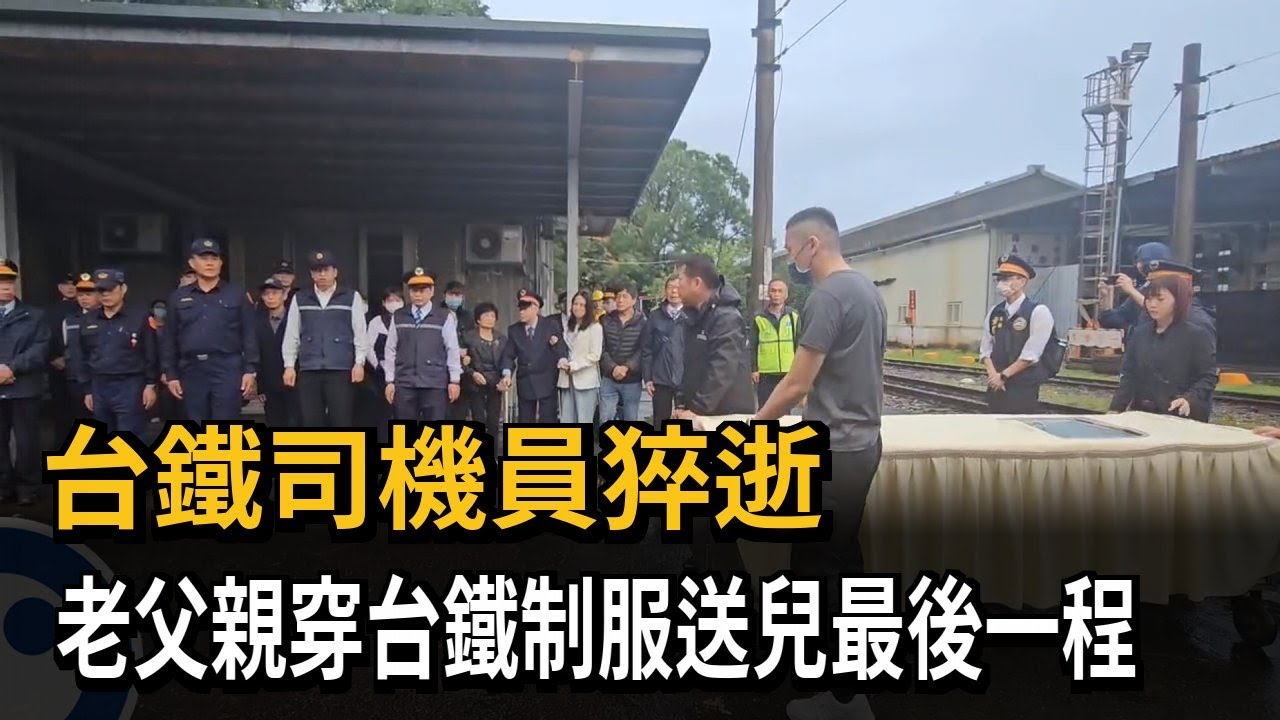 下班了！台鐵司機員猝逝駕駛座　老父穿台鐵制服送兒最後一程－民視新聞