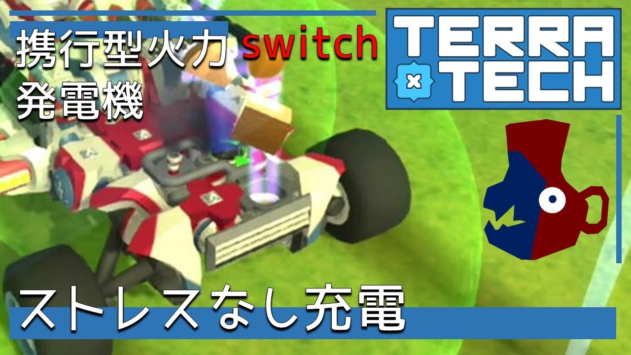 【テラテックswitch】【6】地味だけど優秀！？携行型火力発電機の活用