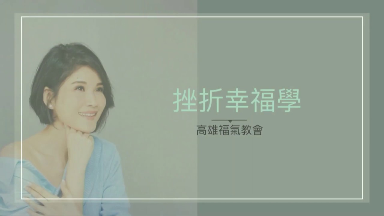 週六青崇信息 2020.06.27 -蔣雅淇 姊妹- 挫折幸福學