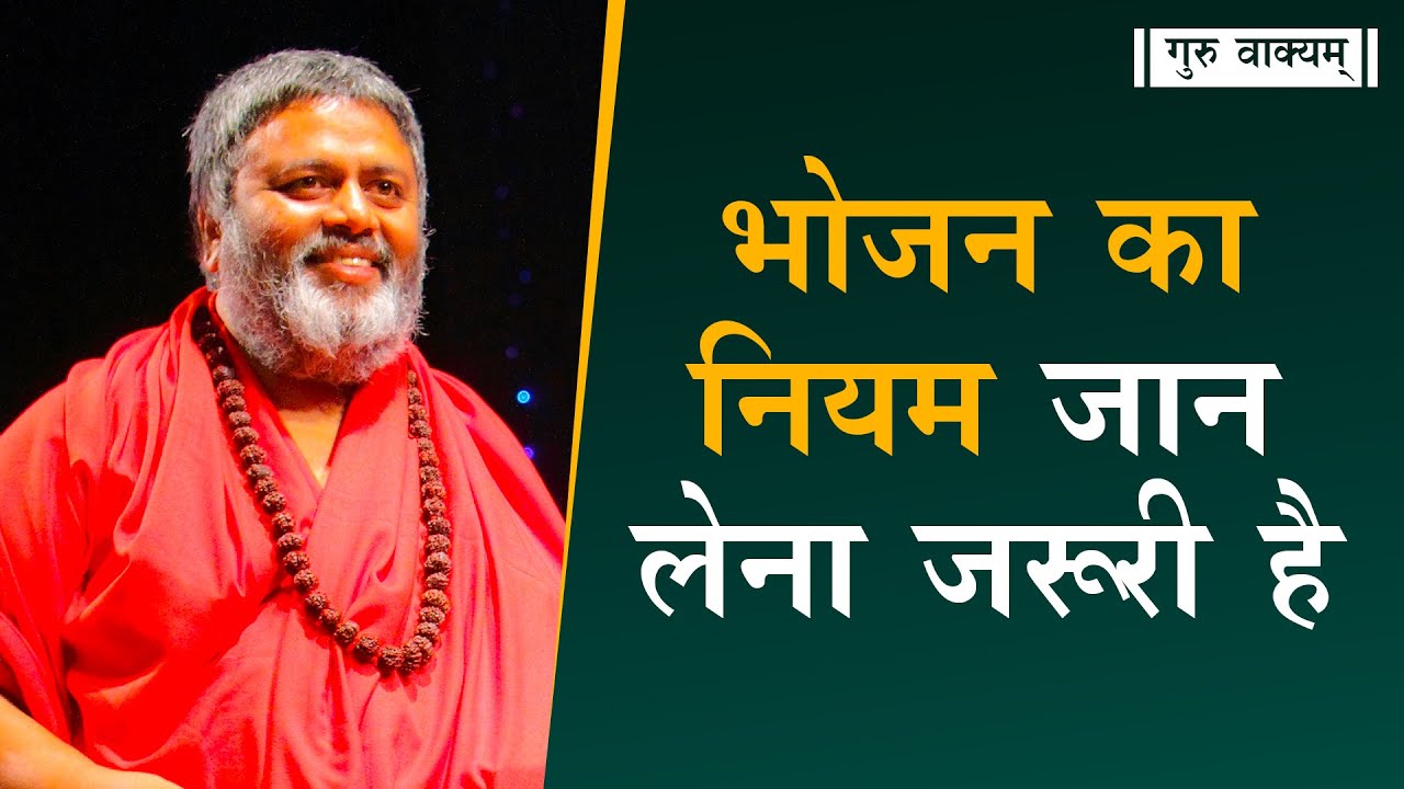 गुरु वाक्यम् एपिसोड 690 : भोजन का नियम जान लेना जरूरी है।