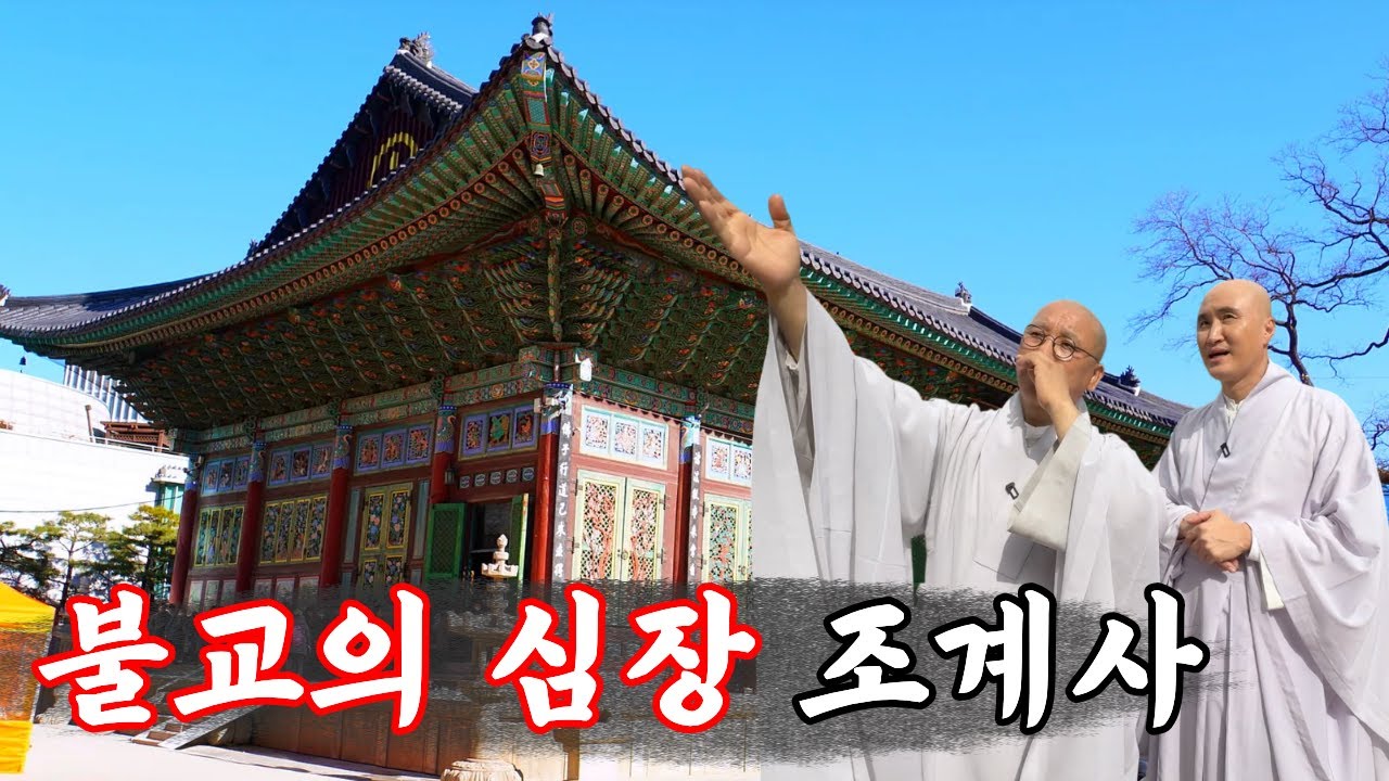[뉴진스님의 사찰여행 Ep.8] 한국 불교의 심장 '조계사'의 비밀