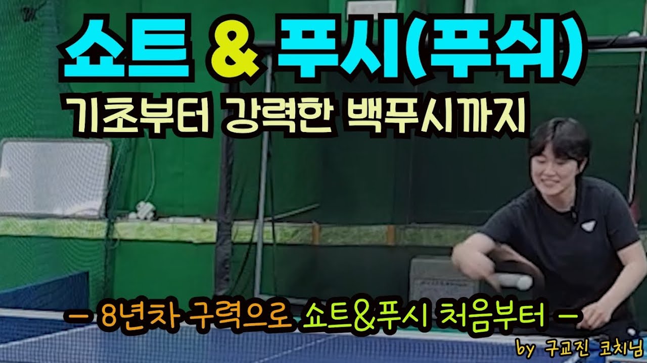 필수🏓쇼트&푸시(푸쉬) - 기본자세부터 푸쉬 카운트까지 레슨