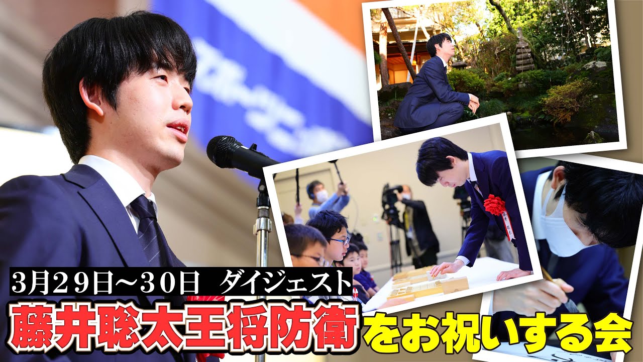藤井聡太王将防衛をお祝いする会