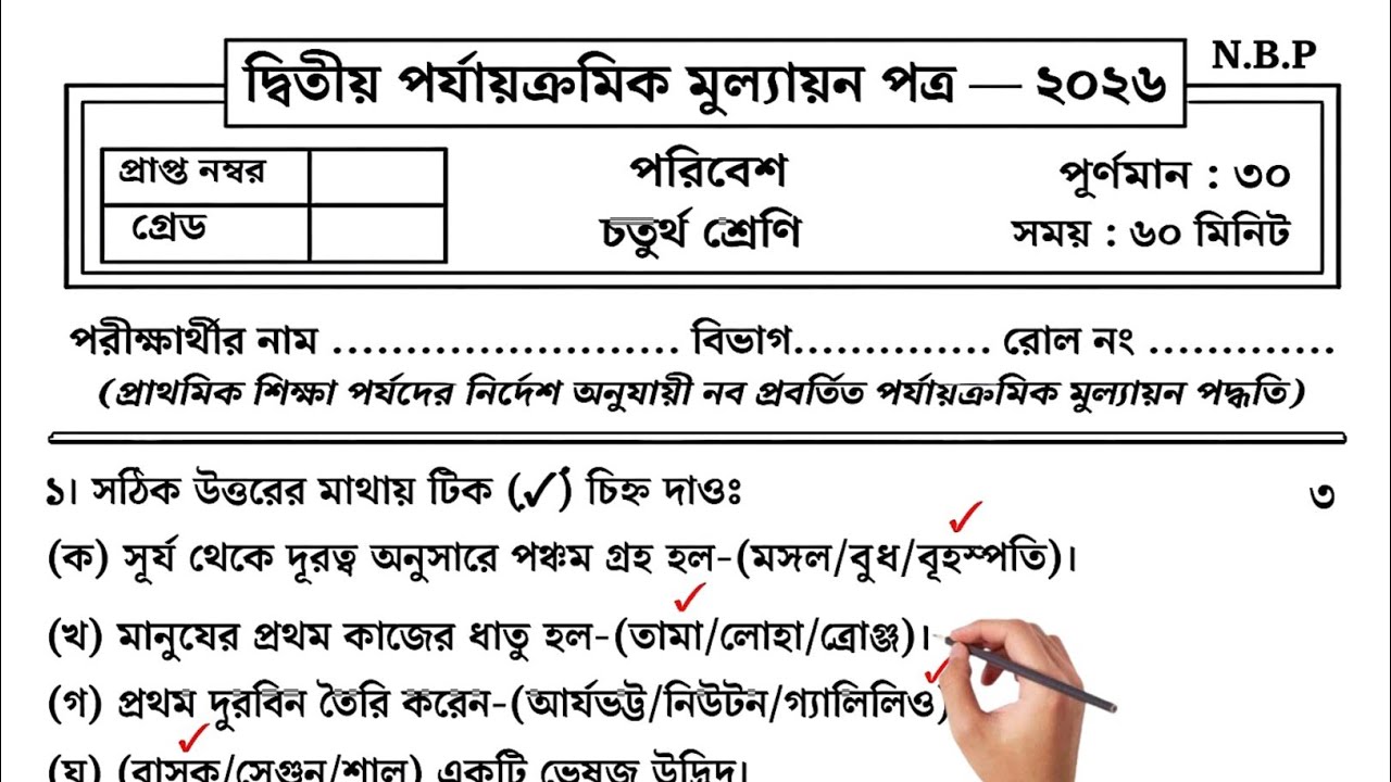 Class 4 Poribesh Second Unit Test Question Paper 2026 | Class 4 poribesh 2nd unit test 2026 |class 4