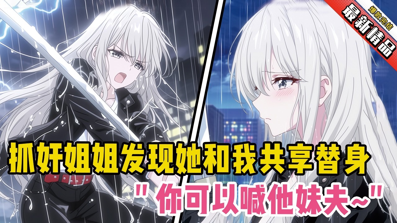 抓奸姐姐发现她和我共享替身！她冷笑对峙：“你可以喊他妹夫~”#漫画解说 #二次元 #一口气看完系列 #校园爱情 #柳如煙 #爽文 #完结文