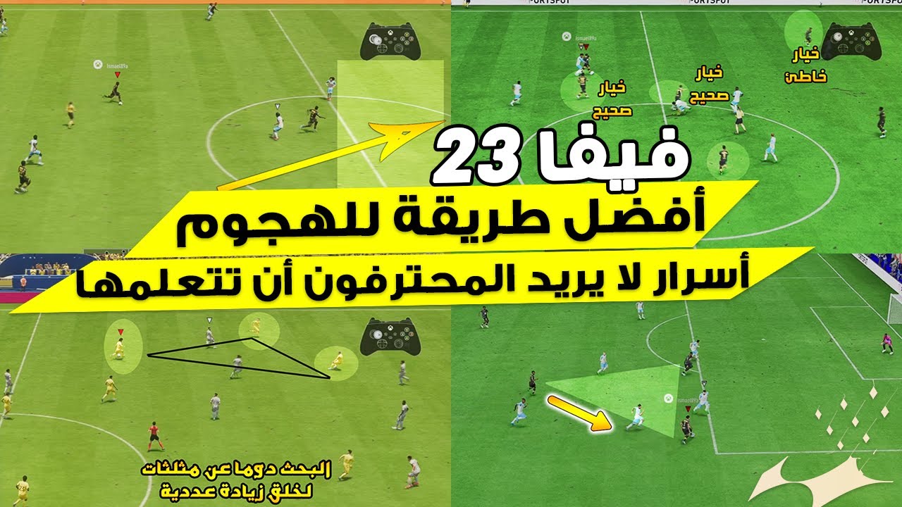 فيفا 23- شرح افضل طريقة للهجوم في اللعبة + امور يجب ان تتعلمها  !! 📝🥅 🔥