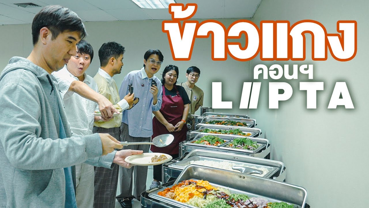 ข้าวแกงคอนเสิร์ต LIPTA คอนใหญ่ไฟกะพริบ🍽️ @liptaofficial