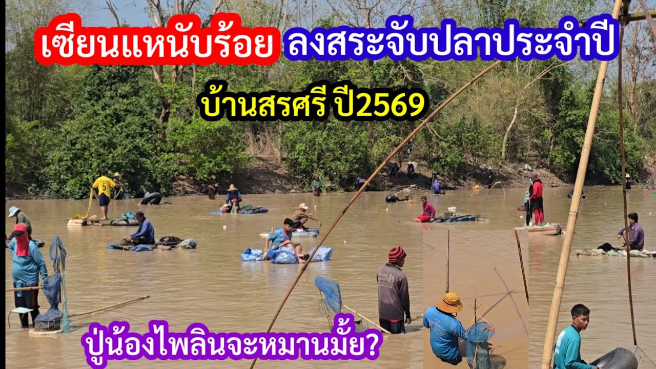 เซียนแหนับร้อย แห่จับปลาบ้านสรศรี ปู่น้องไพลินหมานบ่น้อ?