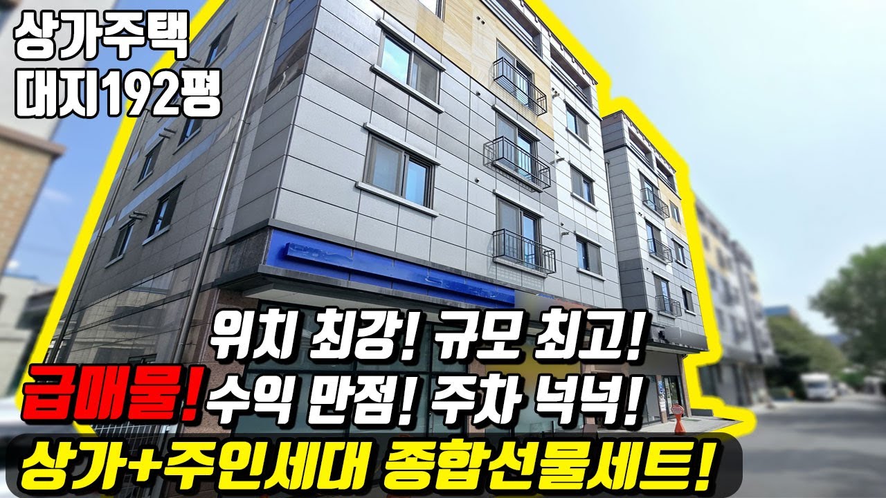 (매물번호10327) 천안상가주택 수요 많은 위치! 넓은 대지에 주차공간 넉넉한곳! 수익은 당연 따라오는 곳! 주인세대까지 #천안아산건물 #천안건물 #건물매매 #급매 #상가주택급매
