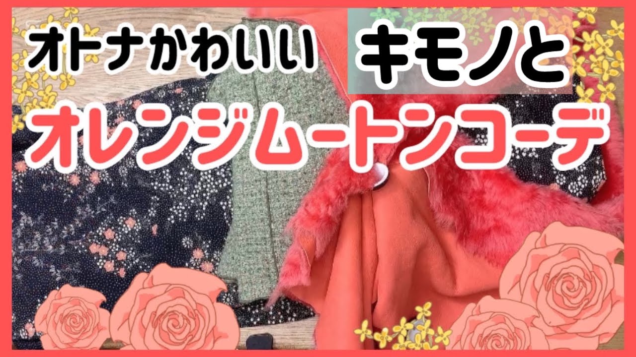 着物ならでは！オレンジのムートン