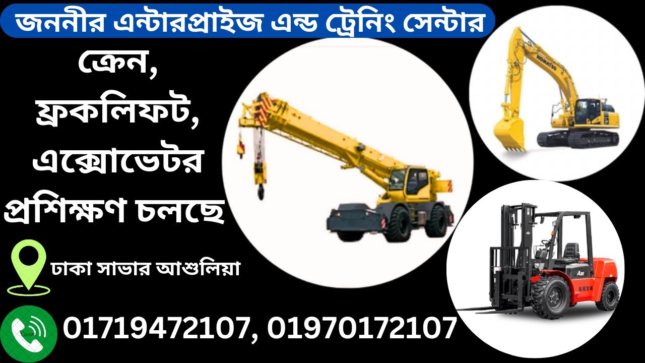 ক্রেন,,এক্সেভেটর ,ফ্রকলিফট অপারেটর প্রশিক্ষণ (#forklift #excavator#forkliftoperatortraining