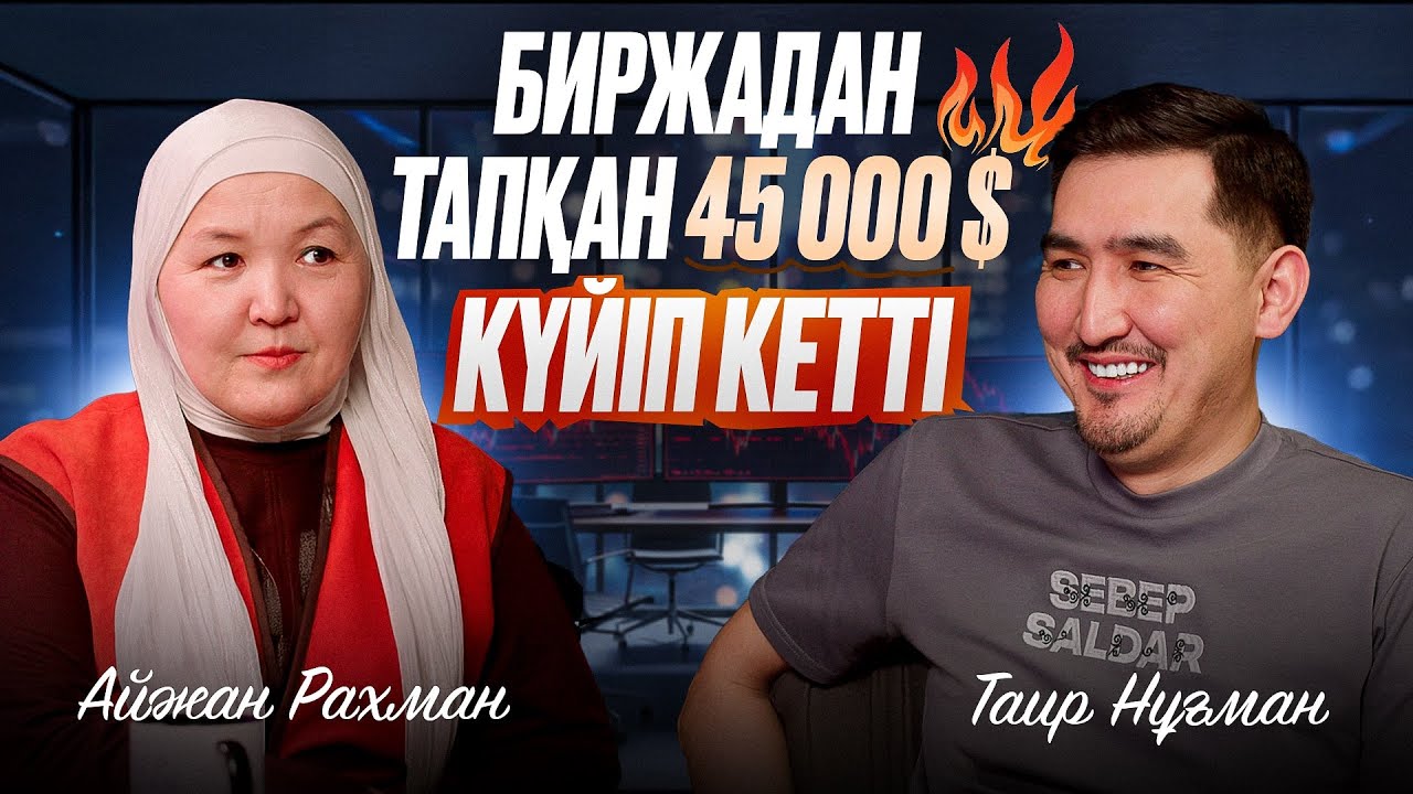 Тараканы бар времянкадан 40млн табысқа шыққан кәсіпкер| Таир Нұғман | Айжан Рахман
