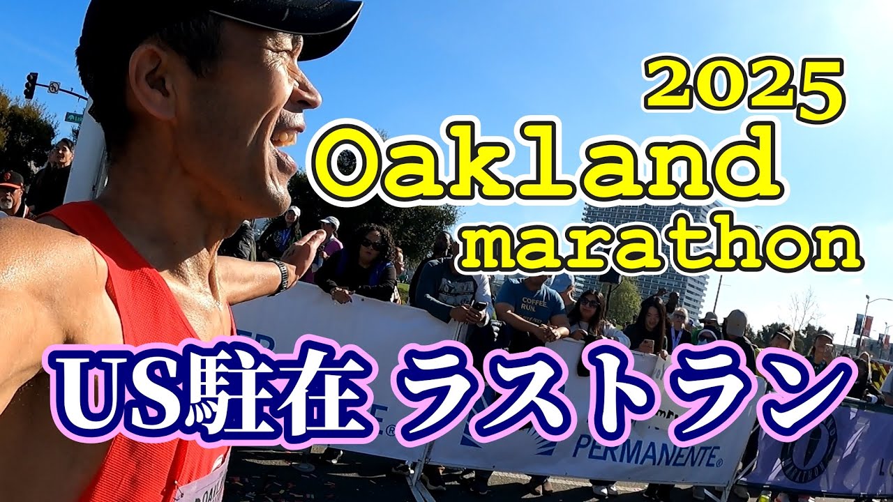 【US駐在ラストラン】５年間の集大成  悔い無く走りきれたか 【オークランドマラソン2025】