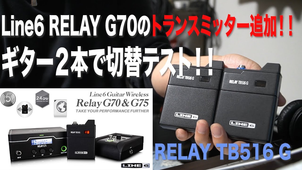 Line6 RELAY G70用　トランスミッター追加！