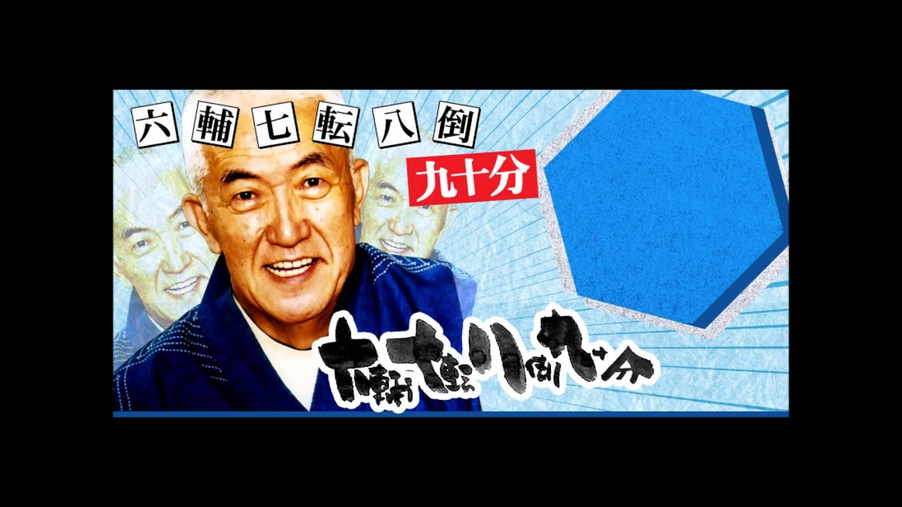 六輔七転八倒九十分【20151005｝ゲスト久米宏