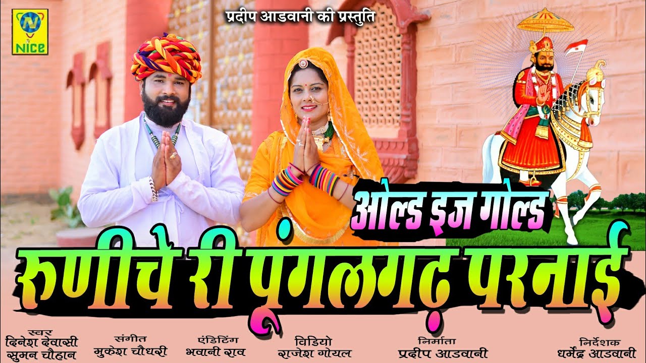 Runiche RI Bai Pugalgad Parnai पौराणिक भजन Dinesh Devasi Suman Chouhan